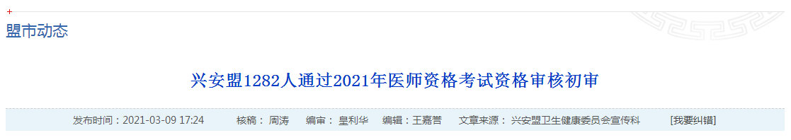 官方數(shù)據(jù)！2021年國家醫(yī)師資格考試興安盟1445名考生報名