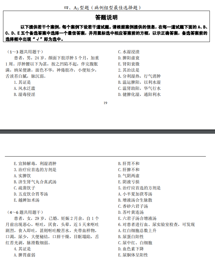 全國2021年中醫(yī)中西醫(yī)結(jié)合醫(yī)師資格醫(yī)學綜合考試題型示例