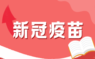 新冠疫苗接種后有何注意事項(xiàng)，這5個(gè)問(wèn)題要知道！