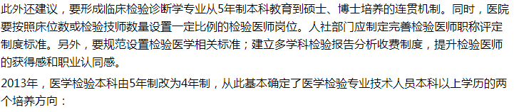 代表建議設(shè)立5年制本科臨床檢驗(yàn)診斷專業(yè)，你怎么看？