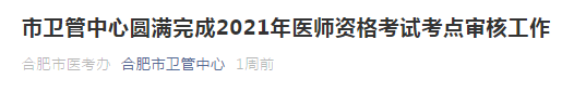 2021年合肥市醫(yī)師資格考試通過(guò)市區(qū)審核人數(shù)公布！