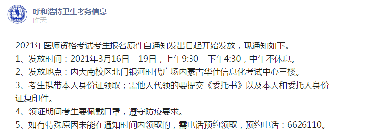 呼和浩特考點(diǎn)3月16日起開(kāi)始發(fā)放2021年醫(yī)師資格報(bào)名原件！