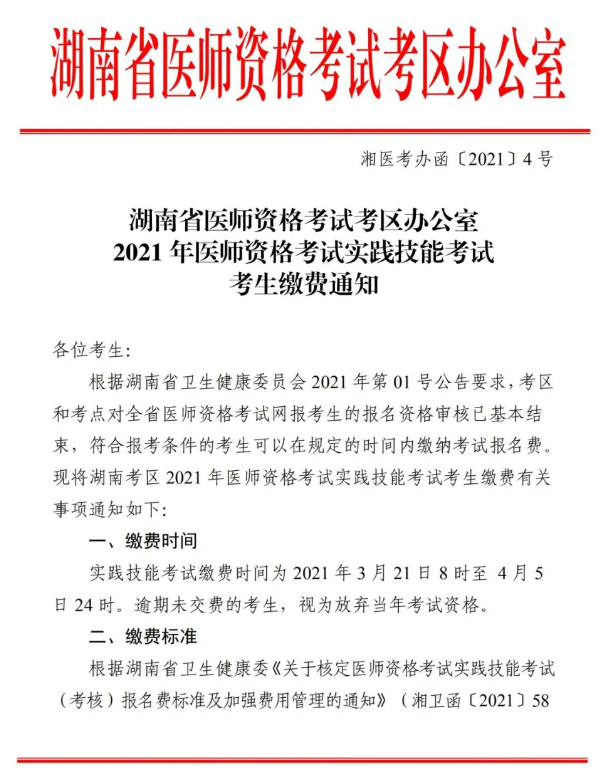 郴州市2021年醫(yī)師資格實(shí)踐技能考試報(bào)名交時(shí)間、標(biāo)準(zhǔn)及方式的通知