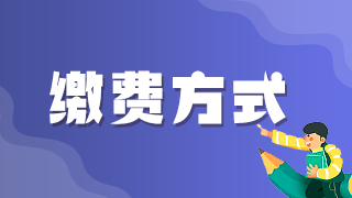 2021年執(zhí)業(yè)醫(yī)師考試網(wǎng)上繳費(fèi)青島考區(qū)最后1天！