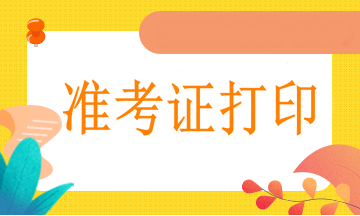 西寧2021年執(zhí)業(yè)醫(yī)師準(zhǔn)考證網(wǎng)上打印流程、打印溫馨提示！