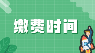 2021年執(zhí)業(yè)醫(yī)師資格證考試達(dá)州市實(shí)踐技能、醫(yī)學(xué)綜合網(wǎng)上繳費(fèi)日期！