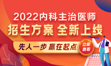 2022內(nèi)科主治醫(yī)師考試新課上線，超前預(yù)售！