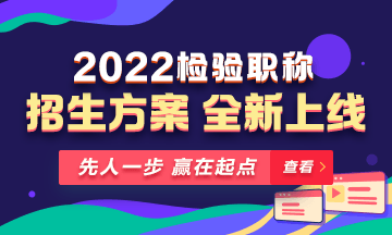 2022年檢驗(yàn)職稱考試課程 全新升級(jí) ！