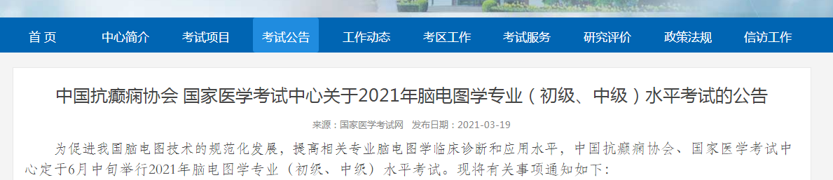 2021年腦電圖學(xué)專業(yè)初級、中級水平考試時間及報名時間公布