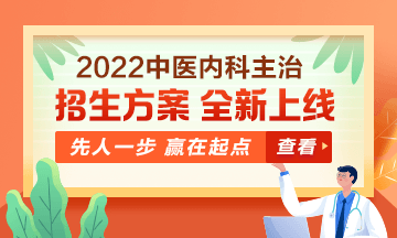 2022中醫(yī)內(nèi)科主治醫(yī)師考試新課