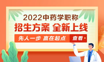 2022中藥學(xué)職稱考試新課上線，超前預(yù)售！