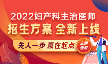 2022婦產(chǎn)科主治醫(yī)師考試新課上線，超前預(yù)售！