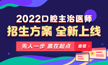 【新課熱招】2022年口腔主治醫(yī)師新課上線，超前預(yù)售！