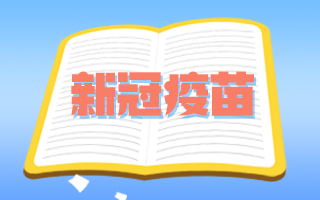 腫瘤患者和備孕期、孕期婦女可以接種新冠疫苗嗎？