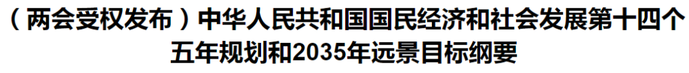 聚焦！國(guó)家十四五規(guī)劃和2035年遠(yuǎn)景目標(biāo)綱要發(fā)布，醫(yī)療衛(wèi)生領(lǐng)域重點(diǎn)一覽！