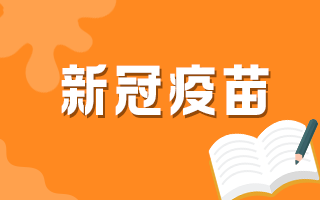 60歲以上人群何時可以接種新冠疫苗？官方最新回復(fù)！