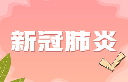 國家提示：接種新冠疫苗后如果發(fā)現(xiàn)懷孕無需采取特別措施！