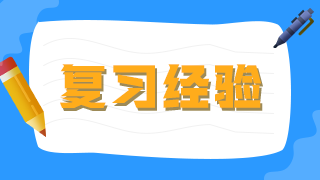 臨床執(zhí)業(yè)醫(yī)師考生不要做復(fù)習(xí)備考的小古板，大數(shù)據(jù)分析你的基礎(chǔ)水平！