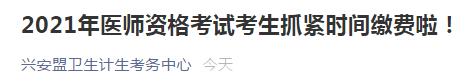 興安盟醫(yī)師資格考試?yán)U費(fèi)2021