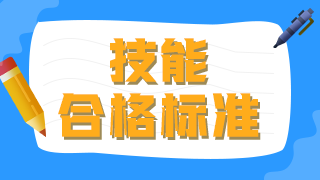 2021年臨床執(zhí)業(yè)醫(yī)師技能操作及格線及考試總分數(shù)是什么？