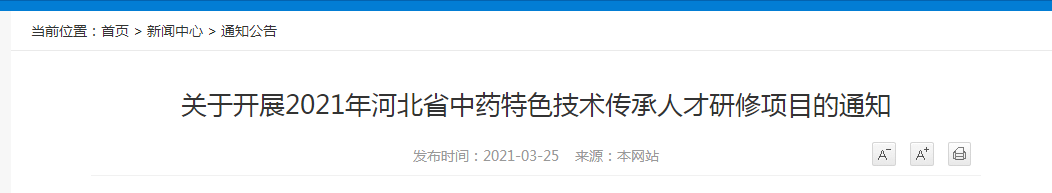 2021年河北省中藥特色技術(shù)傳承人才研修項目報名開始！