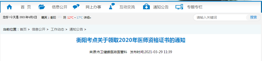 2021年醫(yī)師資格合格證書、授予醫(yī)師資格審核表衡陽考點(diǎn)考生開始領(lǐng)取