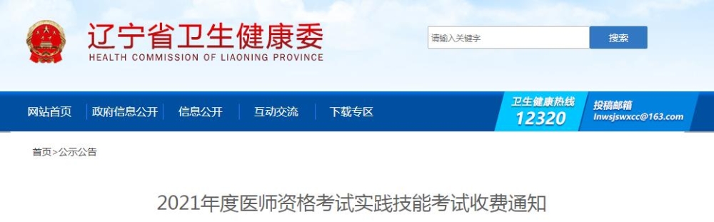 遼寧省2021年度醫(yī)師資格考試實(shí)踐技能考試收費(fèi)通知公布啦！