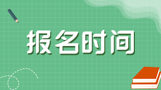 2021年黑龍江衛(wèi)生高級(jí)職稱考試網(wǎng)上報(bào)名是在什么時(shí)候？