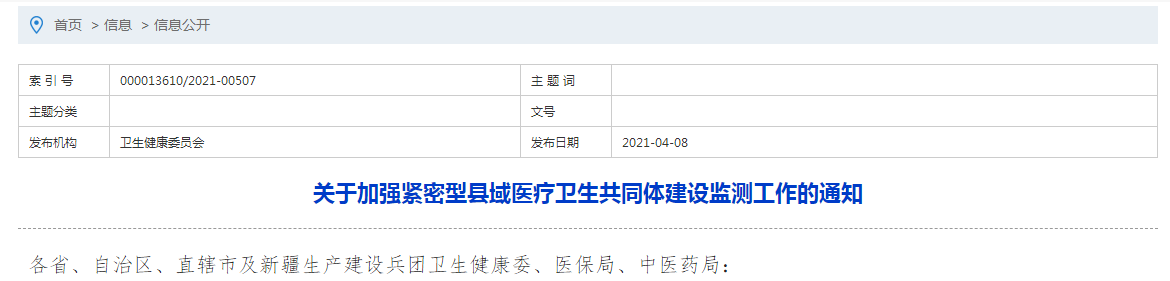 國(guó)家衛(wèi)健委發(fā)布關(guān)于加強(qiáng)緊密型縣域醫(yī)療衛(wèi)生共同體建設(shè)監(jiān)測(cè)工作的通知