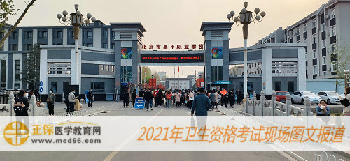 2021年內(nèi)科主治醫(yī)師考試現(xiàn)場報道-北京昌平職業(yè)學(xué)校