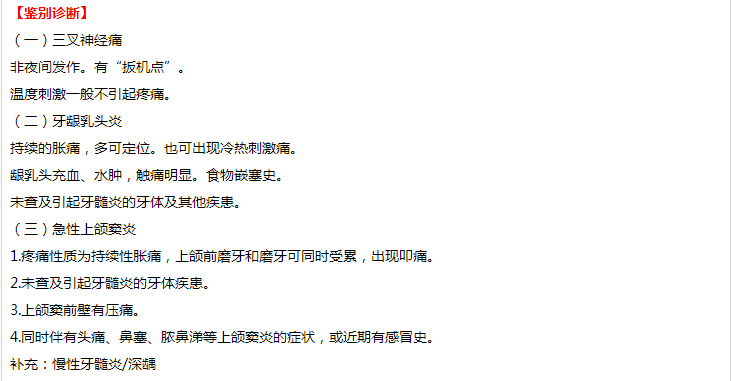 口腔執(zhí)業(yè)醫(yī)師技能考試病例分析——急性牙髓炎（自發(fā)性、夜間疼痛、不能定位）