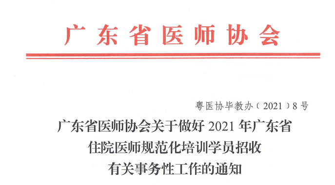 廣東省醫(yī)師協(xié)會(huì)關(guān)于做好2021年廣東省住院醫(yī)師規(guī)范化培訓(xùn)學(xué)員招收有關(guān)事務(wù)性工作的通知