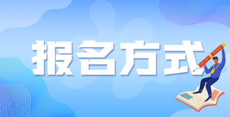 廣西2022年衛(wèi)生高級(jí)職稱(chēng)考試如何進(jìn)行網(wǎng)上報(bào)名？