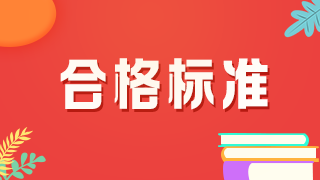 2021年口腔主治醫(yī)師考試分?jǐn)?shù)線是多少？