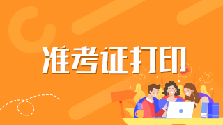 什么時(shí)候打印2021年福建衛(wèi)生高級(jí)職稱考試準(zhǔn)考證？