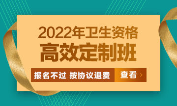 2022衛(wèi)生資格高效定制班：報名不過按協(xié)議退費(fèi) 考試不過按協(xié)議重學(xué)！