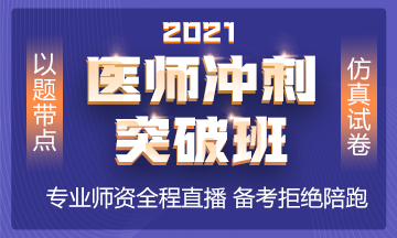 2021年沖刺備考班全新上線 以題帶點(diǎn) 實(shí)戰(zhàn)?？迹? style=