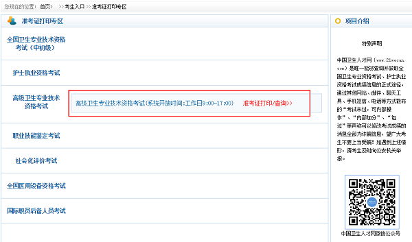 衛(wèi)生高級職稱考試準(zhǔn)考證打印入口