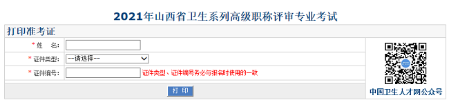 2021年山西省衛(wèi)生系列高級職稱評審專業(yè)考試