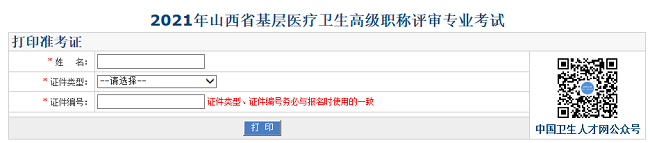2021年山西省基層醫(yī)療衛(wèi)生高級(jí)職稱評(píng)審專業(yè)考試