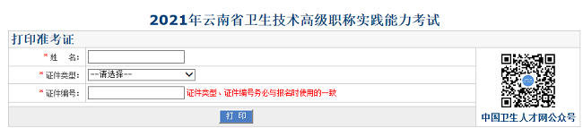 2021年云南省衛(wèi)生技術(shù)高級(jí)職稱實(shí)踐能力考試