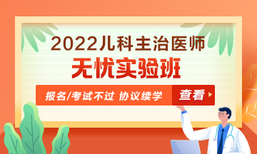 2022年兒科主治醫(yī)師無(wú)憂實(shí)驗(yàn)班！