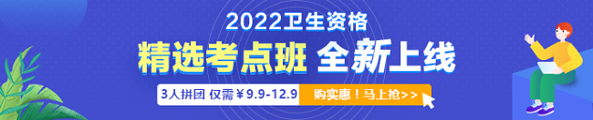 2022年衛(wèi)生資格考試「精選考點班」3人拼團9.9元起！