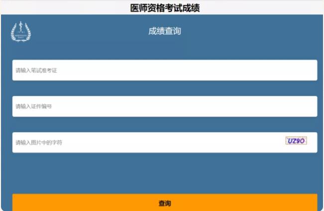 醫(yī)師資格成績查詢入口