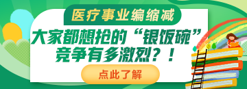 醫(yī)療事業(yè)編縮減：大家都想搶的“銀飯碗”競(jìng)爭(zhēng)有多激烈？！