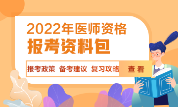 2022年醫(yī)師資格考試輔導(dǎo)熱招