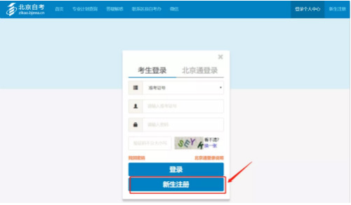 2022年4月北京自考新生注冊(cè)流程2