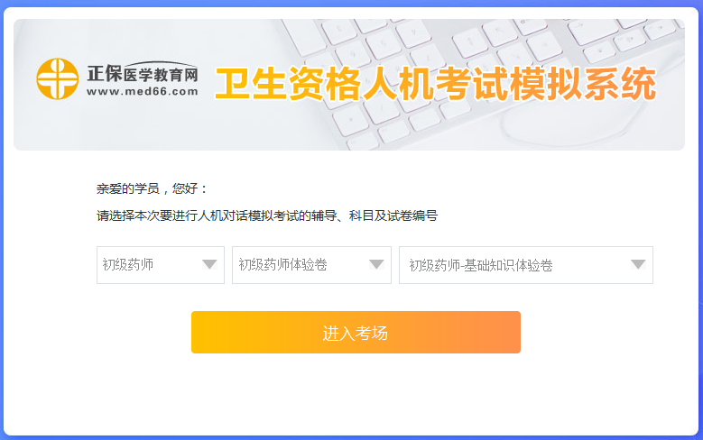 醫(yī)學(xué)網(wǎng)初級藥師考試人機(jī)?？枷到y(tǒng)怎么操作？是免費(fèi)的嗎？