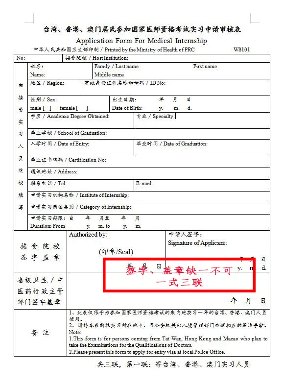 臺灣、香港、澳門居民參加國家醫(yī)師資格考試須填寫相應的實習申請審核表樣式