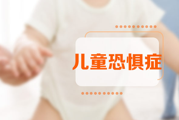 正確對(duì)待兒童的恐懼心理